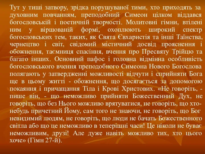 Тут у тиші затвору, зрідка порушуваної тими, хто приходять за