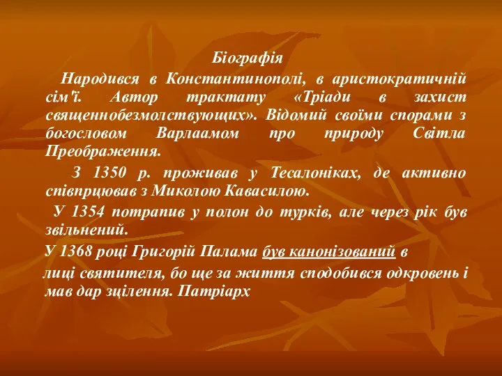 Біографія Народився в Константинополі, в аристократичній сім'ї. Автор трактату «Тріади