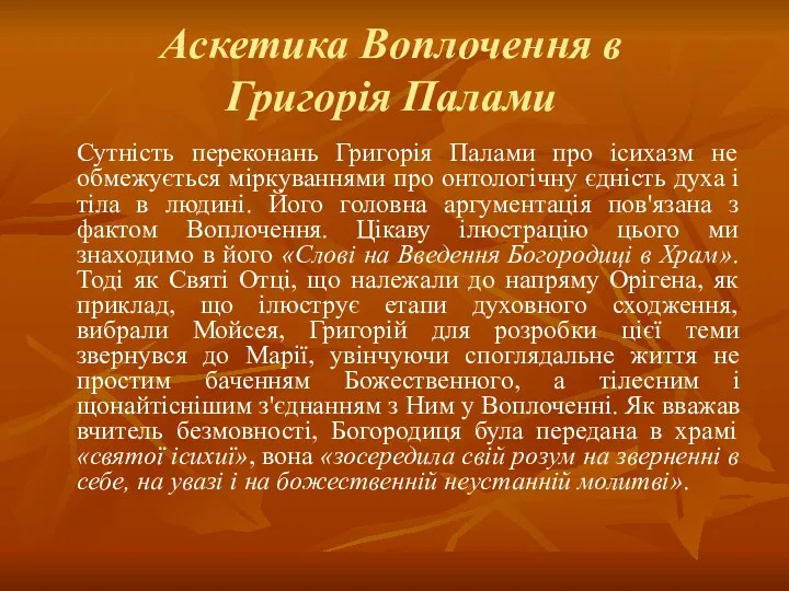 Аскетика Воплочення в Григорія Палами Сутність переконань Григорія Палами про