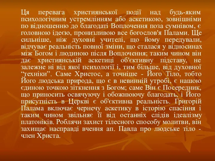 Ця перевага християнської події над будь-яким психологічним устремлінням або аскетикою,