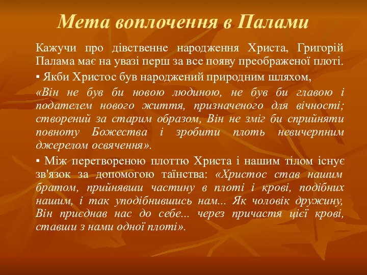 Мета воплочення в Палами Кажучи про дівственне народження Христа, Григорій