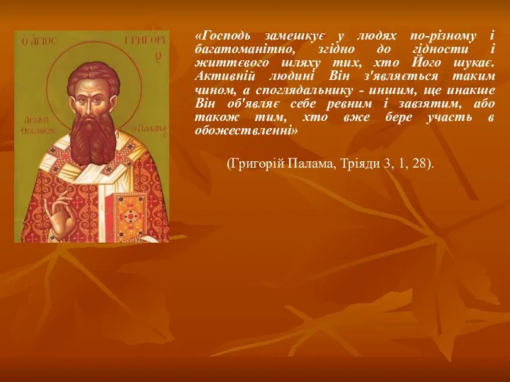 «Господь замешкує у людях по-різному і багатоманітно, згідно до гідности