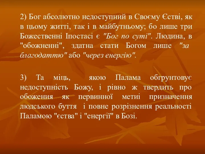 2) Бог абсолютно недоступний в Своєму Єстві, як в цьому