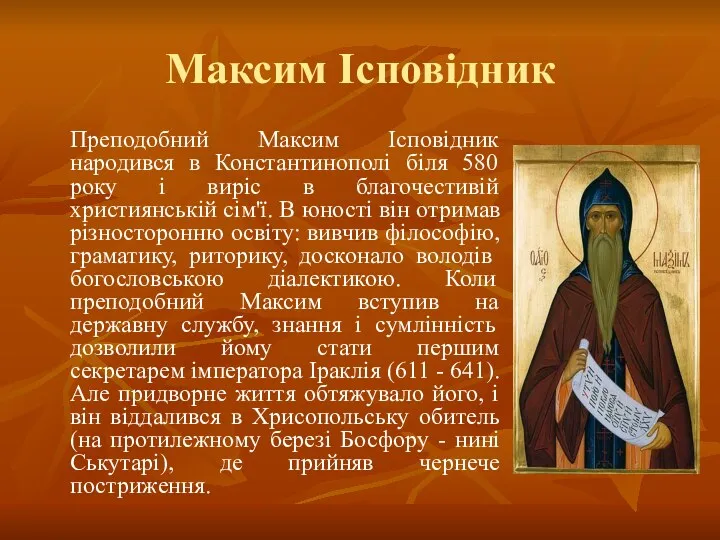 Максим Ісповідник Преподобний Максим Ісповідник народився в Константинополі біля 580