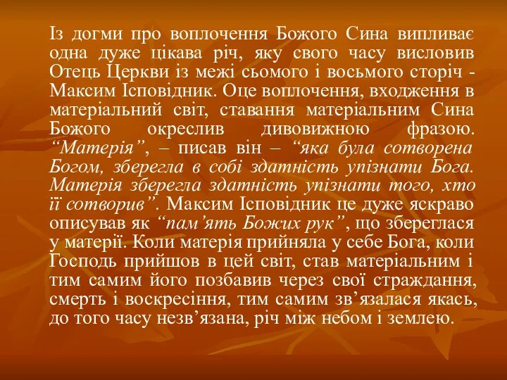 Із догми про воплочення Божого Сина випливає одна дуже цікава