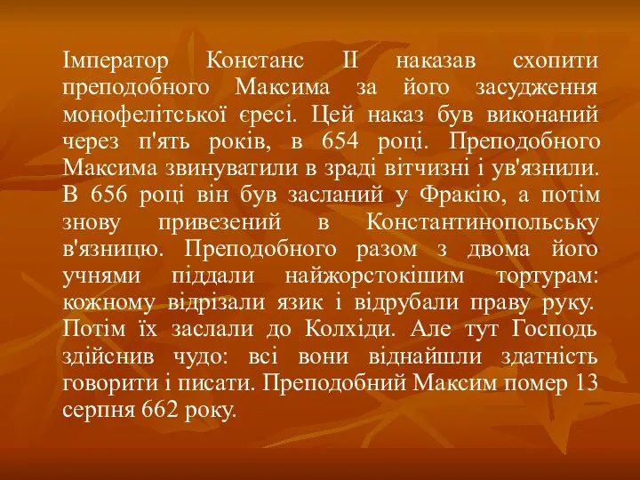 Імператор Констанс II наказав схопити преподобного Максима за його засудження