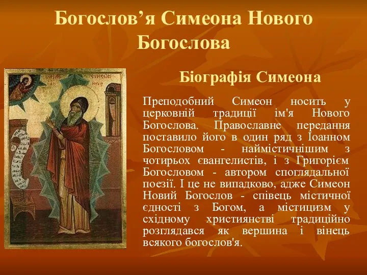 Богослов’я Симеона Нового Богослова Преподобний Симеон носить у церковній традиції