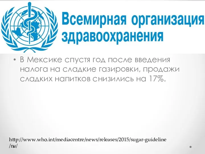 В Мексике спустя год после введения налога на сладкие газировки,