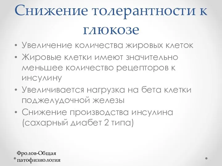 Снижение толерантности к глюкозе Увеличение количества жировых клеток Жировые клетки