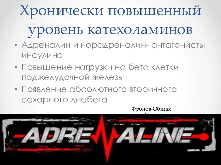 Хронически повышенный уровень катехоламинов Адреналин и норадреналин- антагонисты инсулина Повышение