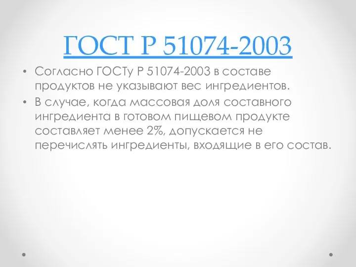 ГОСТ Р 51074-2003 Согласно ГОСТу Р 51074-2003 в составе продуктов