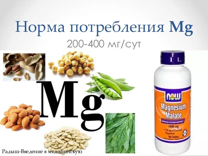 Норма потребления Mg 200-400 мг/сут Радыш-Введение в медицинскую элементологию.