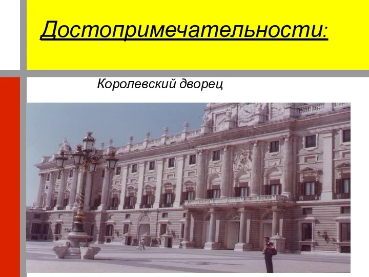 Королевский дворец Достопримечательности: