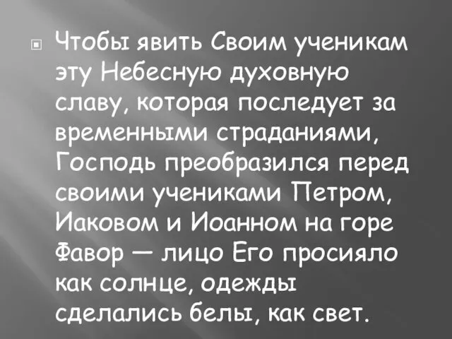 Чтобы явить Своим ученикам эту Небесную духовную славу, которая последует