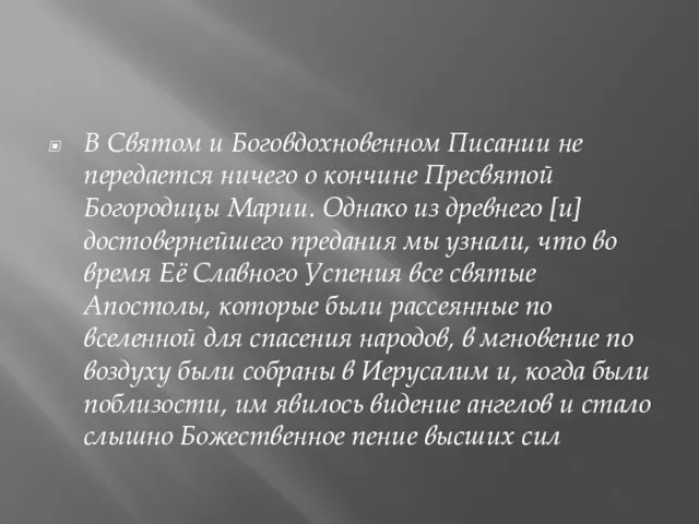 В Святом и Боговдохновенном Писании не передается ничего о кончине