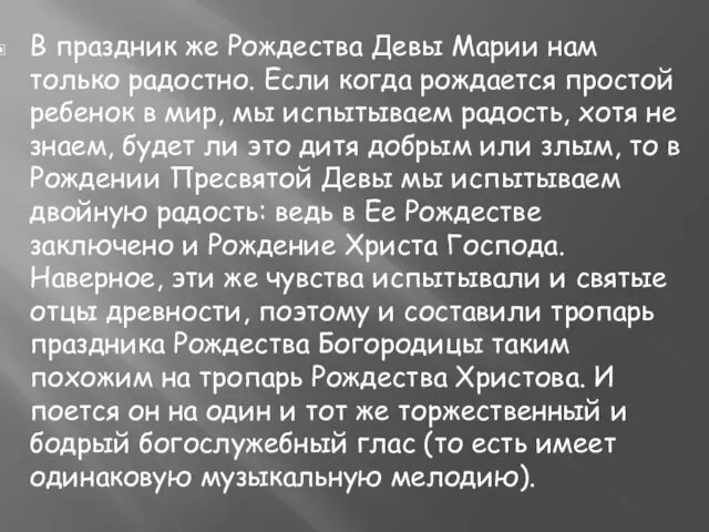 В праздник же Рождества Девы Марии нам только радостно. Если