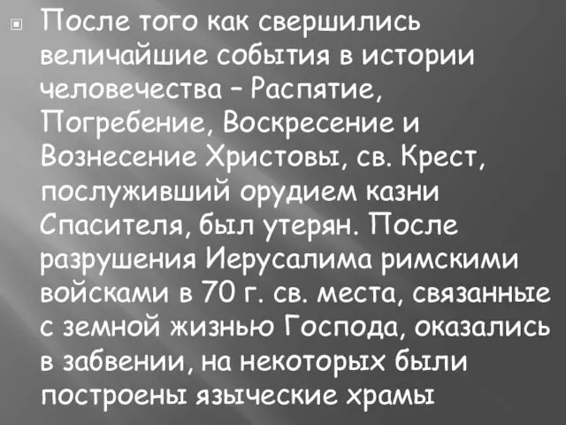 После того как свершились величайшие события в истории человечества –