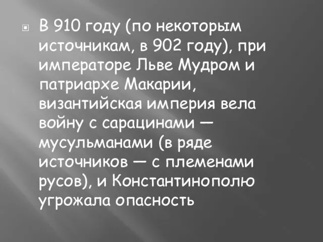 В 910 году (по некоторым источникам, в 902 году), при