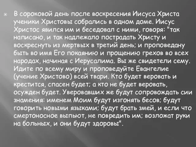 В сороковой день после воскресения Иисуса Христа ученики Христовы собрались