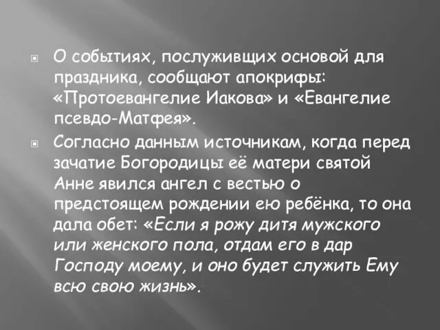 О событиях, послуживщих основой для праздника, сообщают апокрифы: «Протоевангелие Иакова»