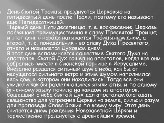 День Святой Троицы празднуется Церковью на пятидесятый день после Пасхи,