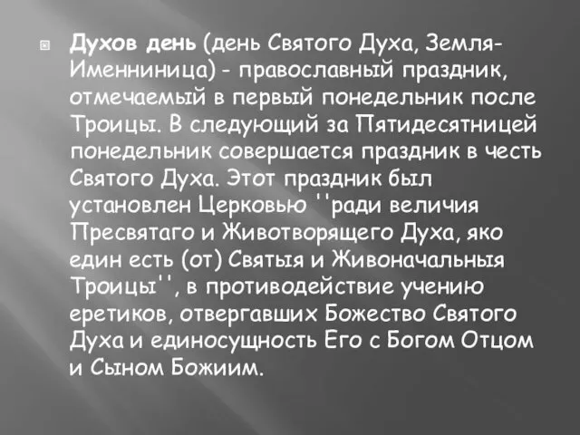 Духов день (день Святого Духа, Земля-Именниница) - православный праздник, отмечаемый