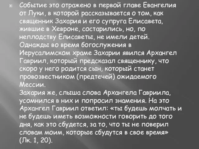 Событие это отражено в первой главе Евангелия от Луки, в