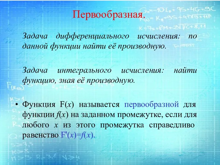 Первообразная. Задача дифференциального исчисления: по данной функции найти её производную.