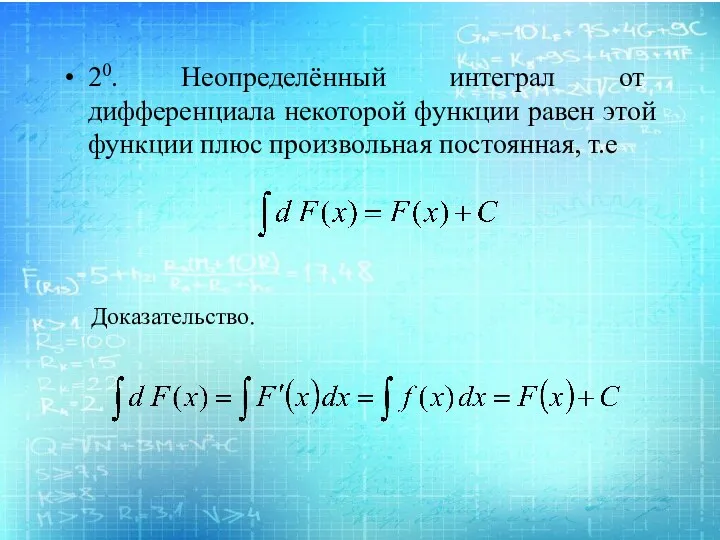 20. Неопределённый интеграл от дифференциала некоторой функции равен этой функции плюс произвольная постоянная, т.е Доказательство.