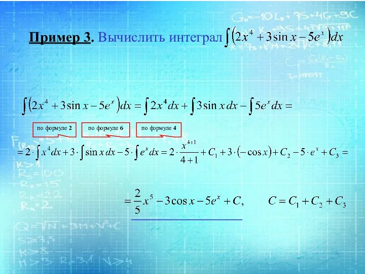 Пример 3. Вычислить интеграл по формуле 2 по формуле 6 по формуле 4