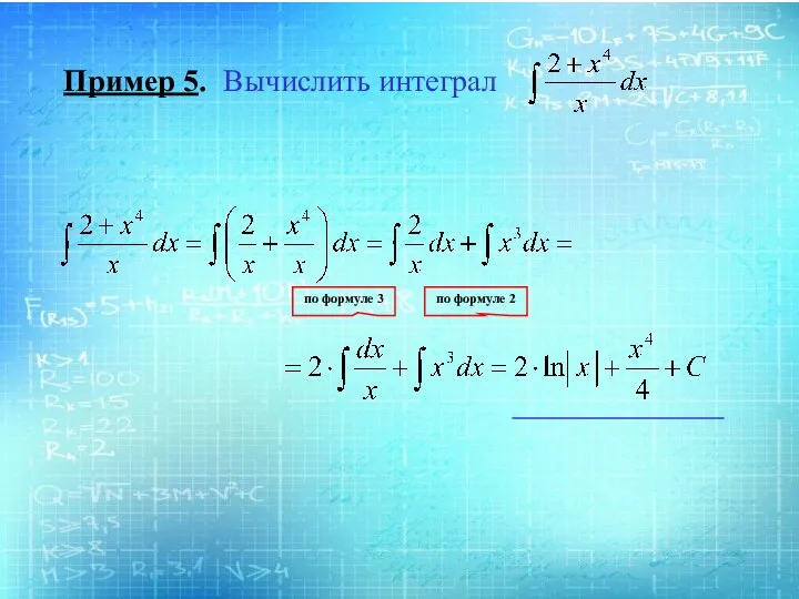 Пример 5. Вычислить интеграл по формуле 2 по формуле 3