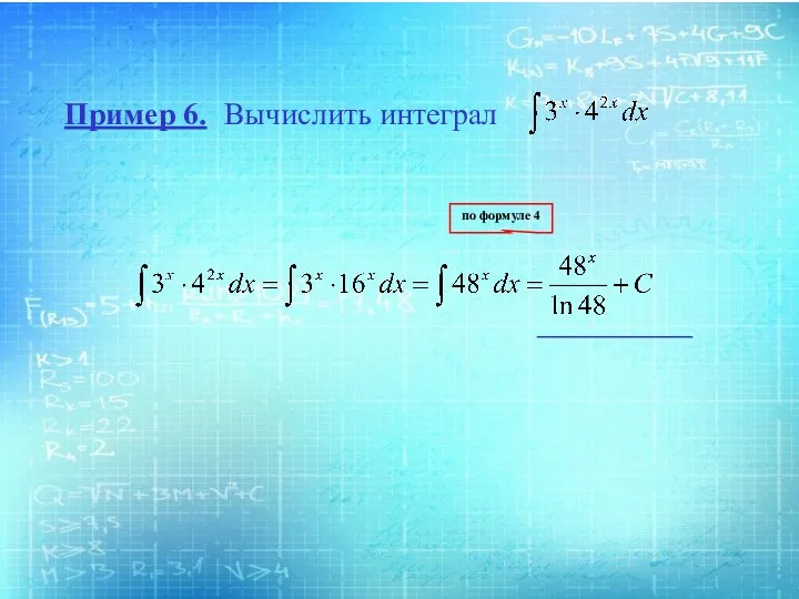 Пример 6. Вычислить интеграл по формуле 4