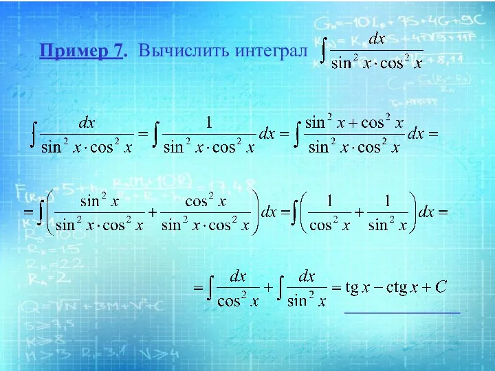 Пример 7. Вычислить интеграл