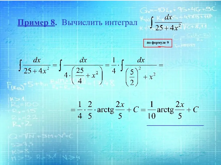 Пример 8. Вычислить интеграл по формуле 9