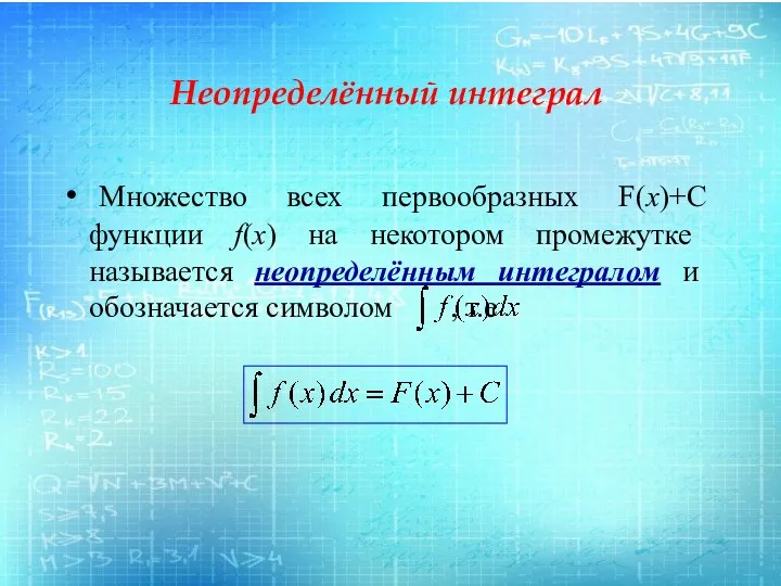 Неопределённый интеграл Множество всех первообразных F(x)+C функции f(x) на некотором