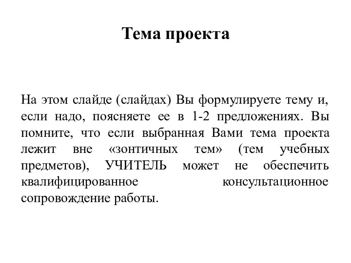 Тема проекта На этом слайде (слайдах) Вы формулируете тему и,