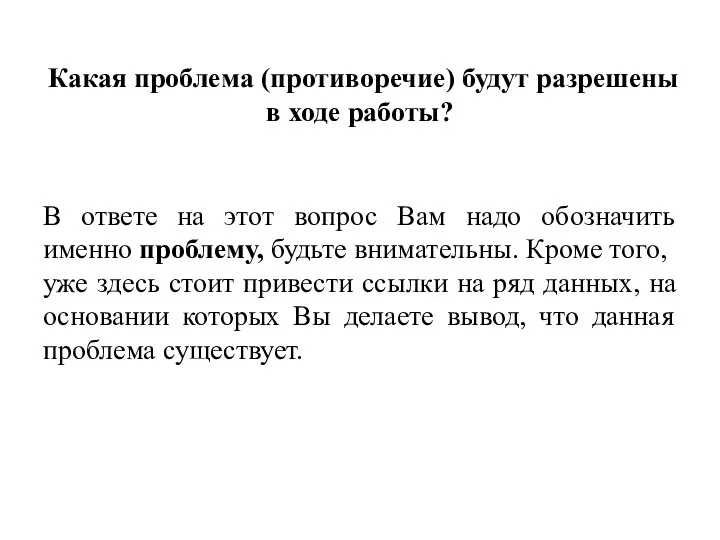 Какая проблема (противоречие) будут разрешены в ходе работы? В ответе