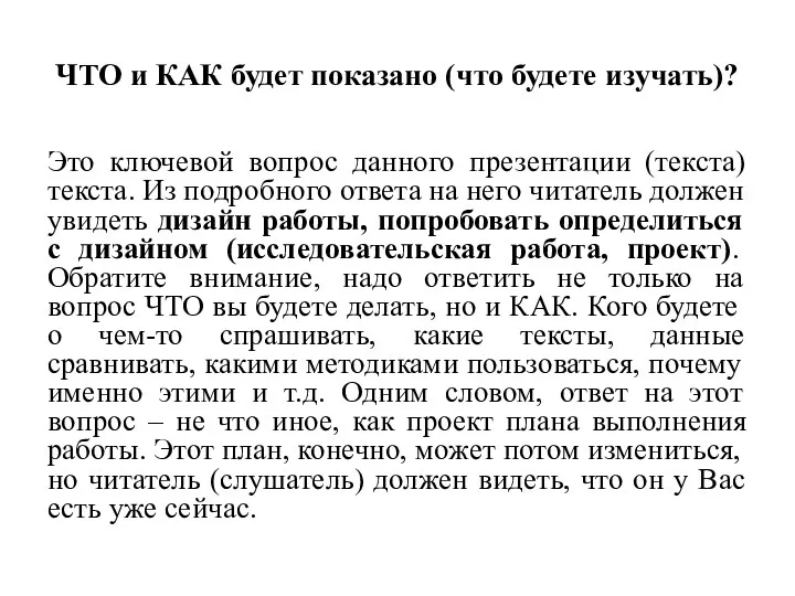 ЧТО и КАК будет показано (что будете изучать)? Это ключевой