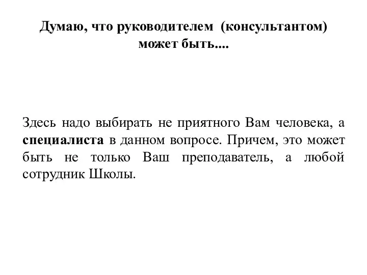 Думаю, что руководителем (консультантом) может быть.... Здесь надо выбирать не