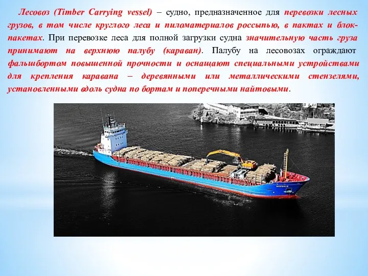 Лесовоз (Timber Carrying vessel) – судно, предназначенное для перевозки лесных грузов, в том