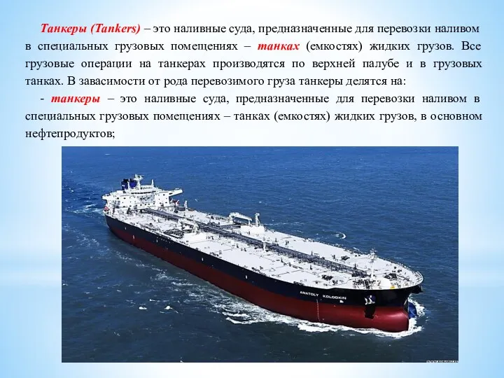 Танкеры (Tankers) – это наливные суда, предназначенные для перевозки наливом в специальных грузовых