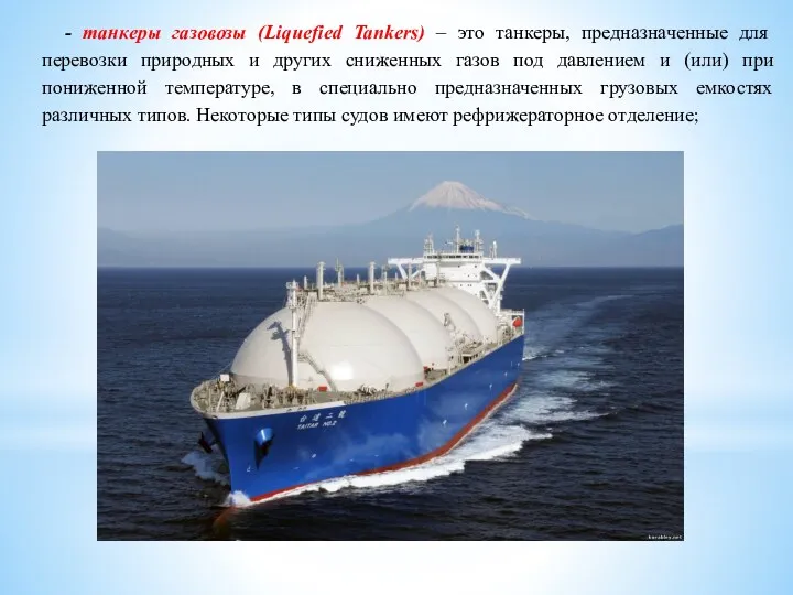- танкеры газовозы (Liquefied Tankers) – это танкеры, предназначенные для перевозки природных и