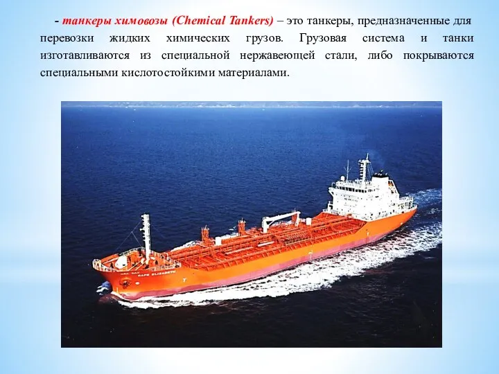 - танкеры химовозы (Chemical Tankers) – это танкеры, предназначенные для перевозки жидких химических