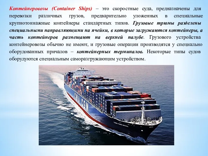 Контейнеровозы (Container Ships) – это скоростные суда, предназначены для перевозки различных грузов, предварительно