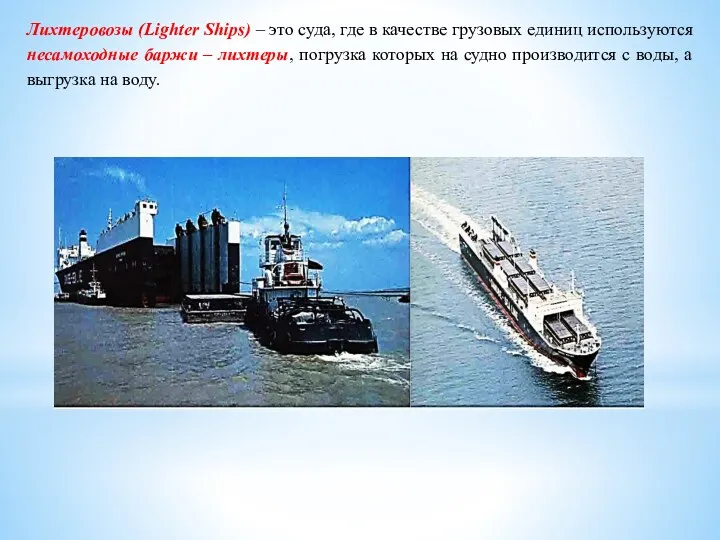 Лихтеровозы (Lighter Ships) – это суда, где в качестве грузовых единиц используются несамоходные