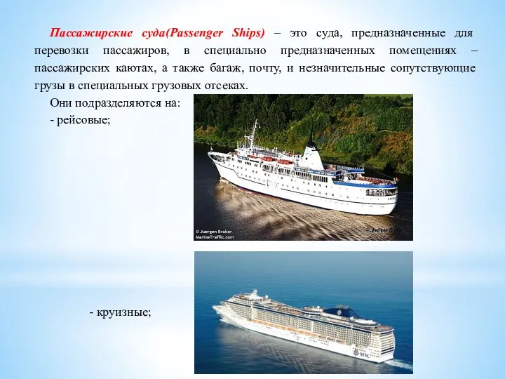 Пассажирские суда(Passenger Ships) – это суда, предназначенные для перевозки пассажиров, в специально предназначенных