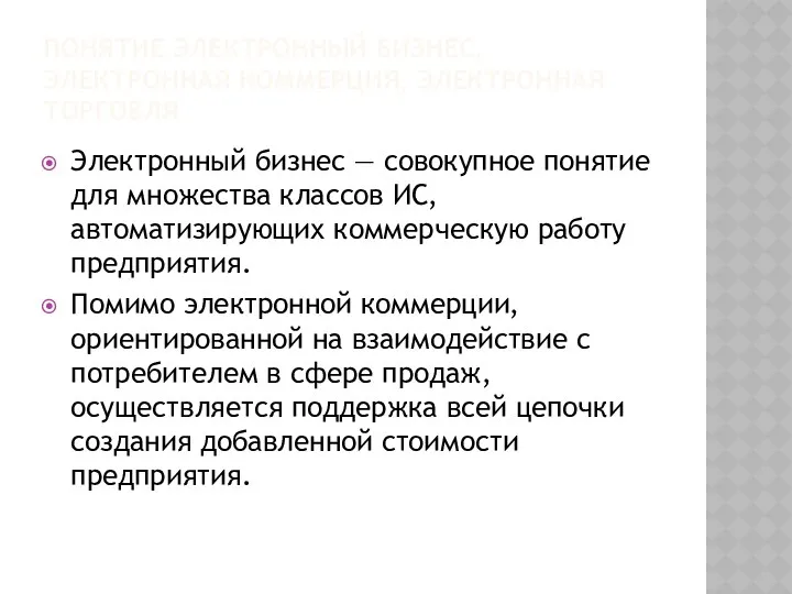 ПОНЯТИЕ ЭЛЕКТРОННЫЙ БИЗНЕС, ЭЛЕКТРОННАЯ КОММЕРЦИЯ, ЭЛЕКТРОННАЯ ТОРГОВЛЯ Электронный бизнес —