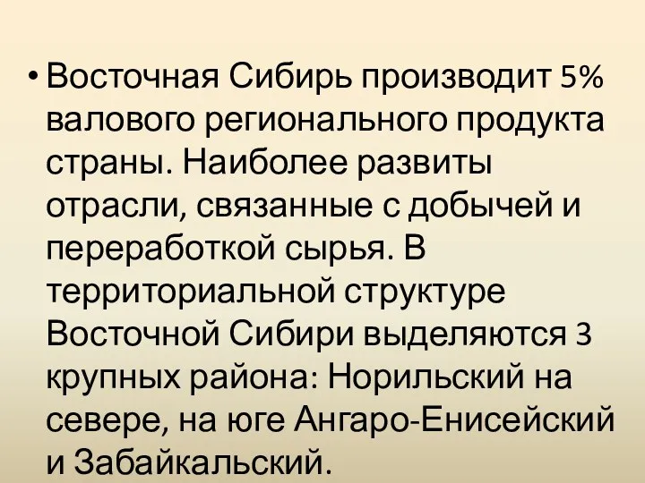 Восточная Сибирь производит 5% валового регионального продукта страны. Наиболее развиты