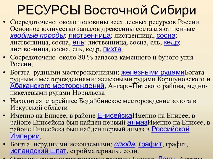 РЕСУРСЫ Восточной Сибири Сосредоточено около половины всех лесных ресурсов России.