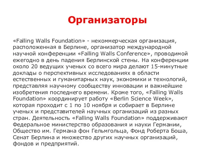 «Falling Walls Foundation» - некоммерческая организация, расположенная в Берлине, организатор